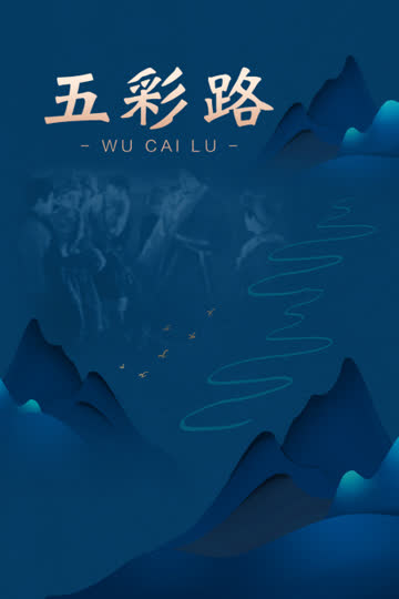 五彩路 海报 高清在线观看