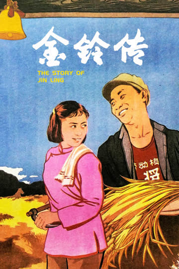 金铃传 海报 高清在线观看
