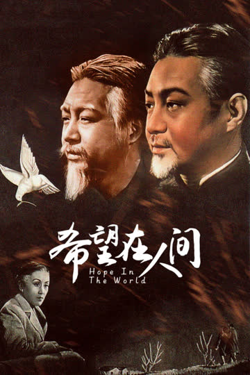希望在人间 海报 高清在线观看