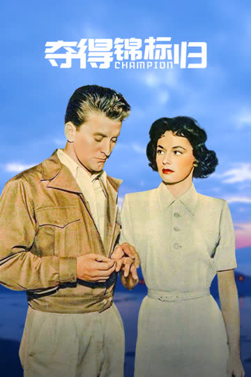 夺得锦标归 海报 高清在线观看