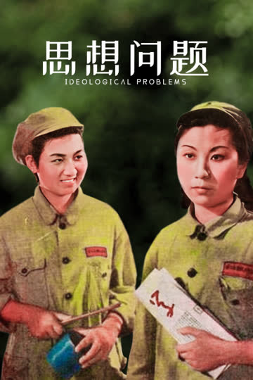 思想问题 海报 高清在线观看