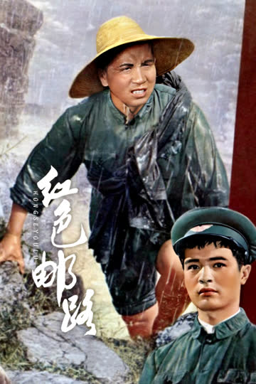 红色邮路 海报 高清在线观看