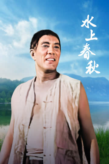 水上春秋 海报 高清在线观看
