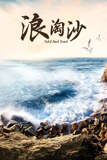 浪淘沙 海报 高清在线观看