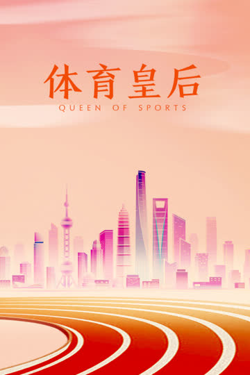 体育皇后 海报 高清在线观看