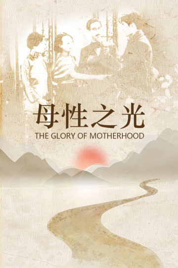 母性之光 海报 高清在线观看