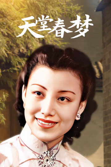 天堂春梦 海报 高清在线观看