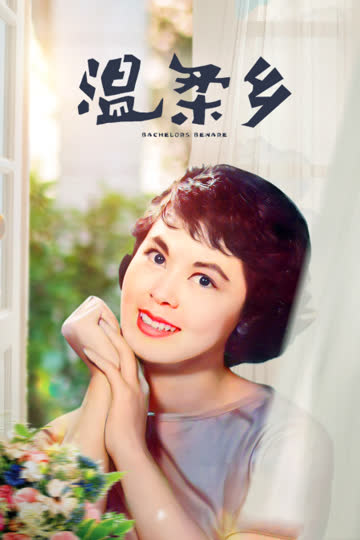 温柔乡 海报 高清在线观看