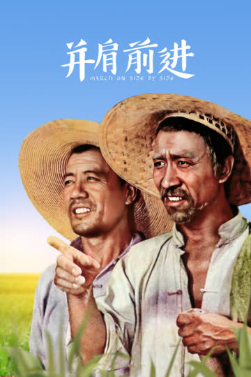 并肩前进 海报 高清在线观看