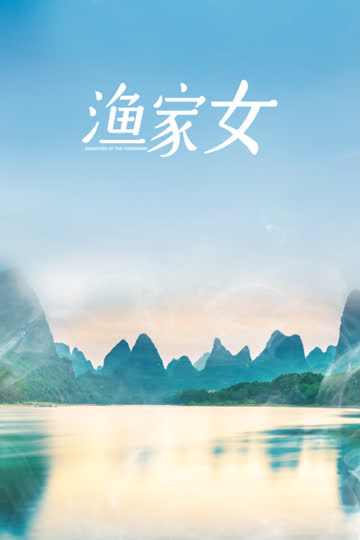 渔家女 海报 高清在线观看