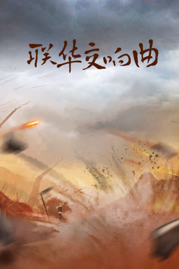 联华交响曲 海报 高清在线观看