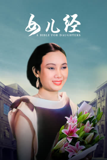 女儿经 海报 高清在线观看