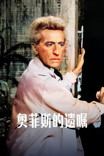 奥菲斯的遗嘱 海报 高清在线观看