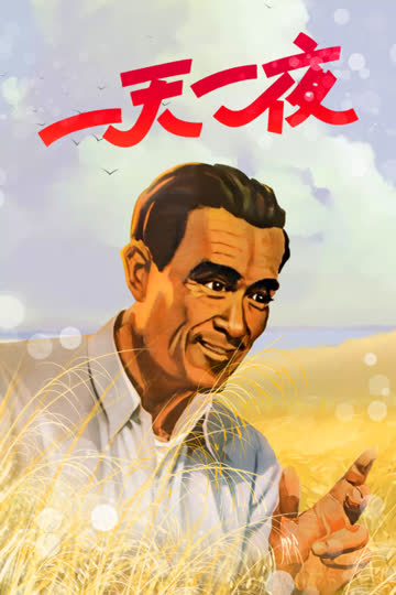 一天一夜 海报 高清在线观看