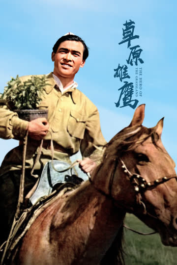 草原雄鹰 海报 高清在线观看