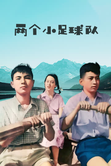 两个小足球队 海报 高清在线观看