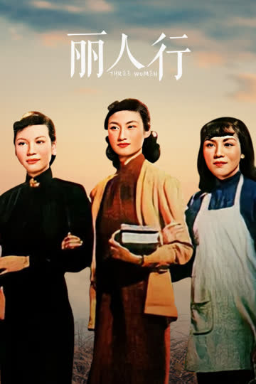 丽人行 海报 高清在线观看