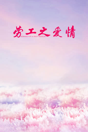 劳工之爱情 海报 高清在线观看