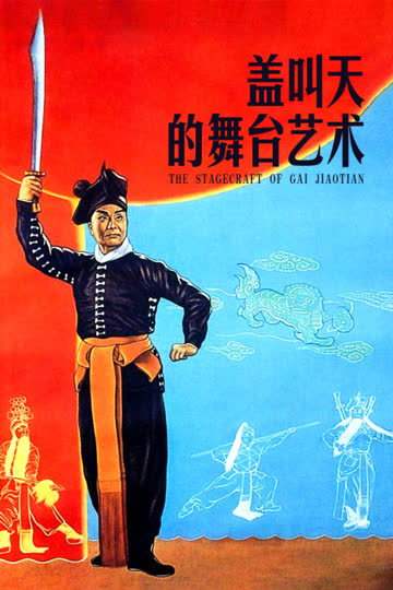 盖叫天的舞台艺术 海报 高清在线观看