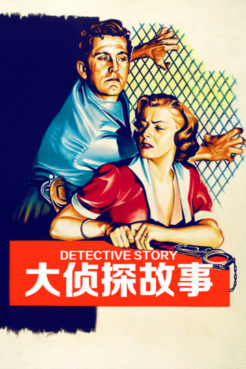 大侦探故事 海报 高清在线观看