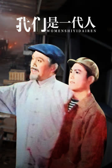 我们是一代人 海报 高清在线观看