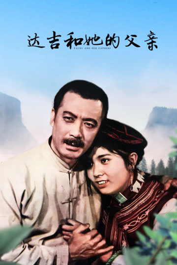 达吉和她的父亲 海报 高清在线观看