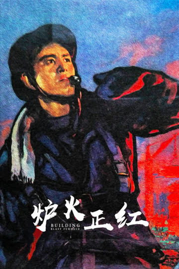 炉火正红 海报 高清在线观看