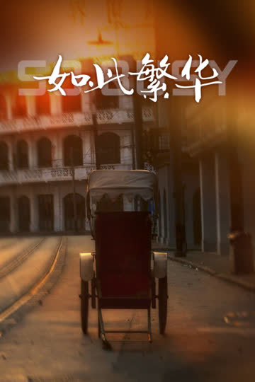 如此繁华 海报 高清在线观看