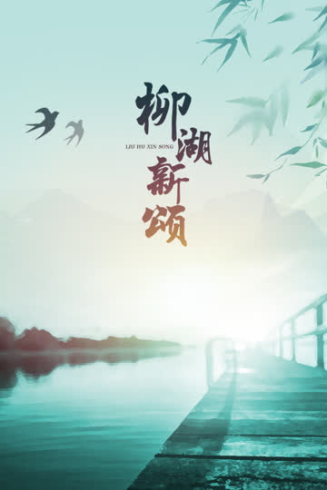 柳湖新颂 海报 高清在线观看