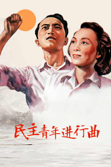 民主青年进行曲 海报 高清在线观看