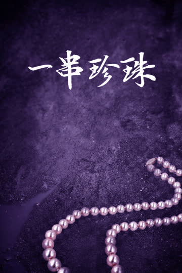 一串珍珠 海报 高清在线观看