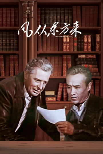 风从东方来 海报 高清在线观看