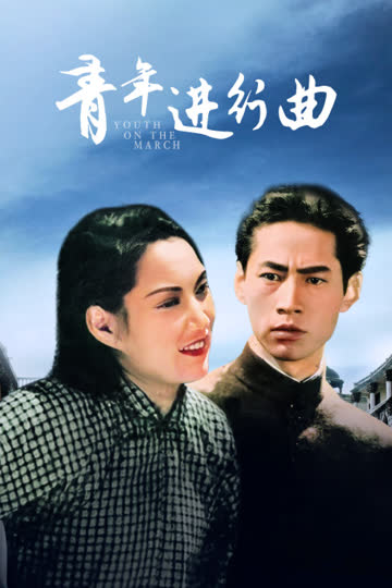 青年进行曲 海报 高清在线观看