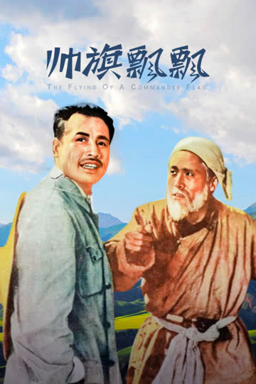 帅旗飘飘 海报 高清在线观看