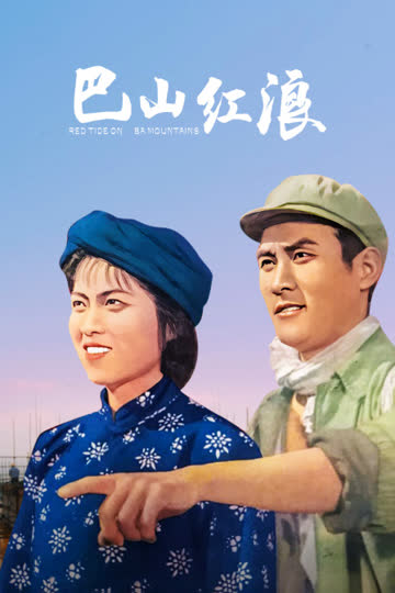 巴山红浪 海报 高清在线观看