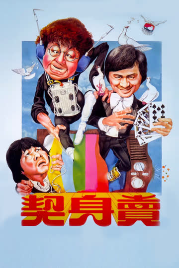 卖身契 海报 高清在线观看