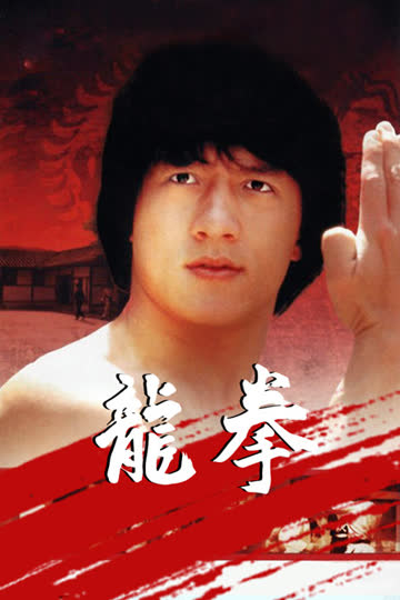 龙拳 海报 高清在线观看