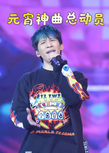 2017元宵晚会神曲总动员 海报 高清在线观看