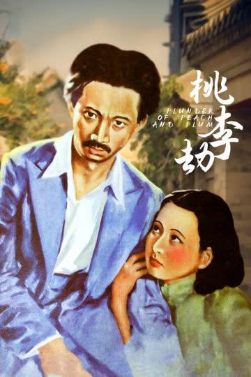 桃李劫 海报 高清在线观看