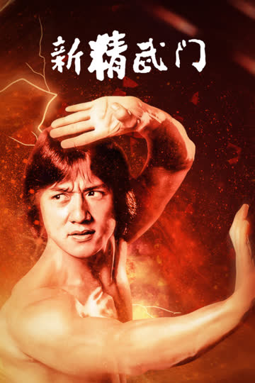 新精武门 海报 高清在线观看