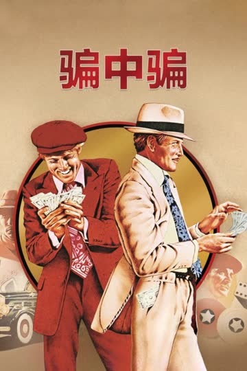 骗中骗 海报 高清在线观看