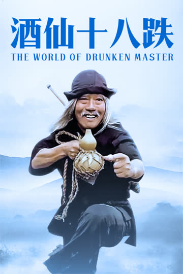 酒仙十八跌 海报 高清在线观看