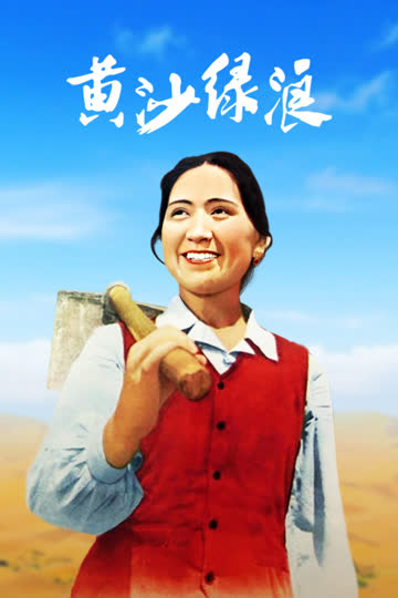 黄沙绿浪 海报 高清在线观看