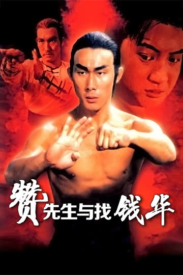 赞先生与找钱华 海报 高清在线观看