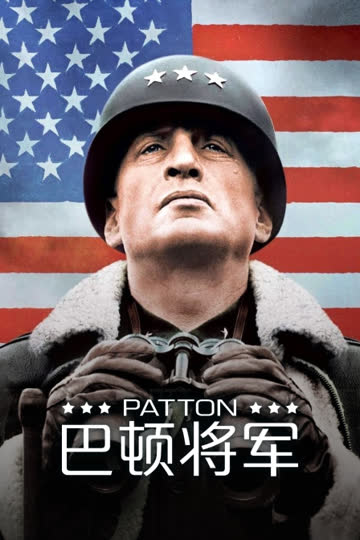 巴顿将军 海报 高清在线观看