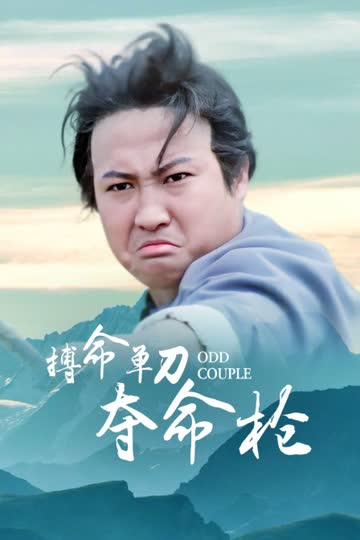 搏命单刀夺命枪 海报 高清在线观看