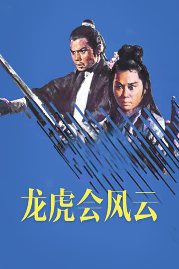 龙虎会风云 海报 高清在线观看