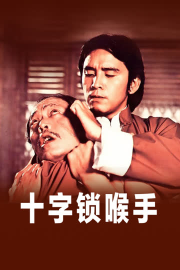十字锁喉手 海报 高清在线观看