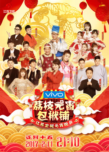 2017江苏卫视元宵晚会 海报 高清在线观看