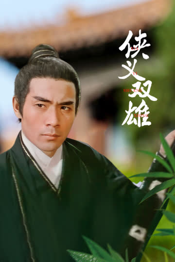 侠义双雄 海报 高清在线观看